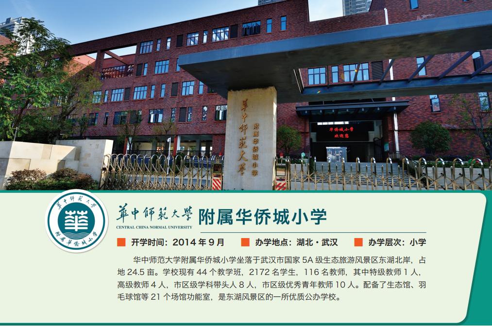 华中师范大学附属华侨城小学